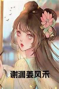 姜白谢铮