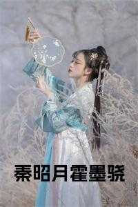 秦昭月霍墨骁长子战死沙场