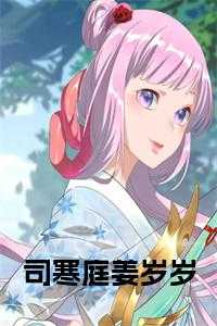 司寒轩姜小小