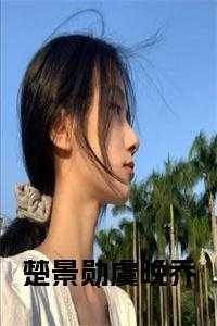 楚景勋虞晚乔最新章节更新时间