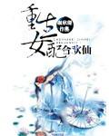 重生女配合欢仙男主有几个
