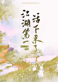 江湖第一活下来了最新章节