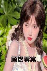 顾煜城