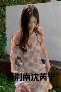 裴谈 荆婉儿