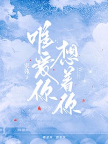 唯爱你的说说