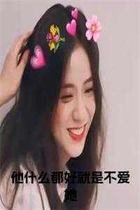 她什么都好除了不爱我