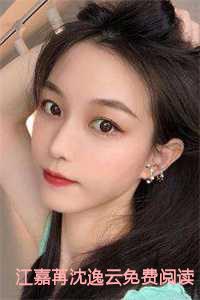 江嘉苒沈逸云全文阅读第六章