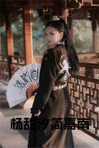 杨甜汐简嘉南全文免费阅读