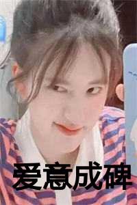 爱意成碑主演是谁啊
