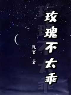 玫瑰不会在乎别人怪她带刺是什么意思