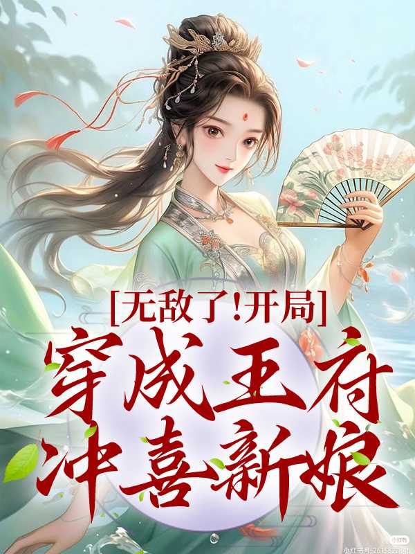 开局就无敌的穿越类