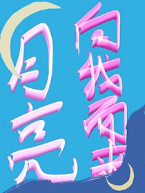 月亮向我奔来by泊岸边