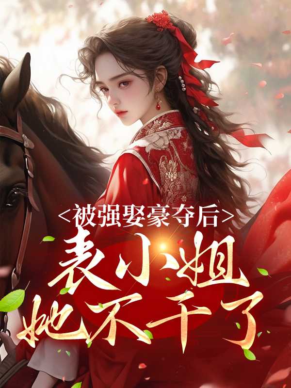强娶豪夺以后 园甜