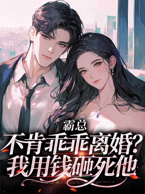 霸总说他不想用钱出名by熊米