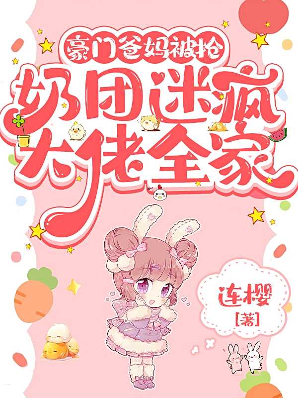 豪门爸妈顶流大哥终于找到了我