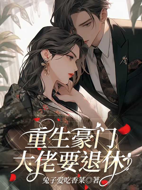 豪门大佬的重生后妈