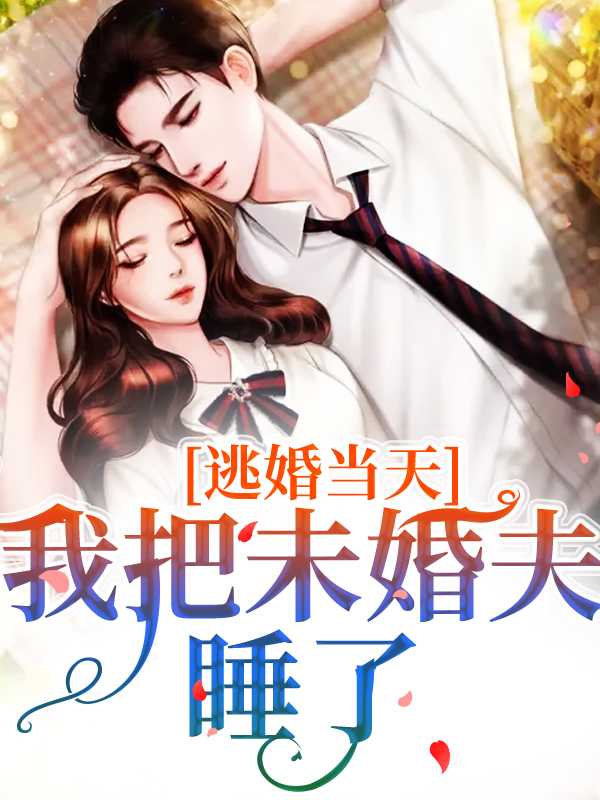 如果逃婚了会怎么样