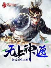 无上神通笔趣阁