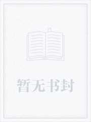 无上神帝全文免费阅读