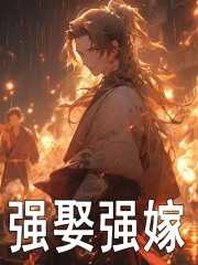 强娶啥意思