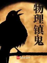 求物理驱鬼的