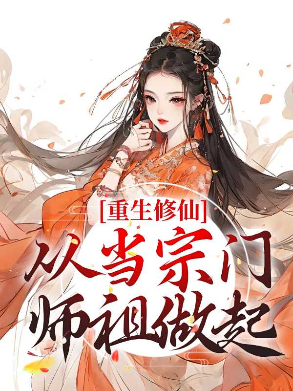 修仙从魔门开始