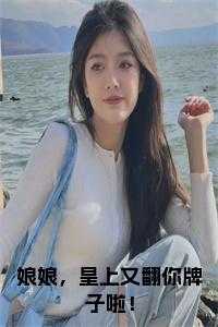 娘娘你又被翻牌了全文免费阅读版