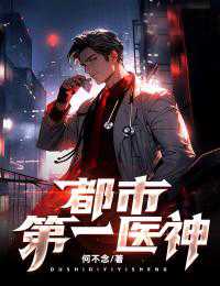 第一神医在都市