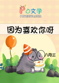 因为喜欢你呀日语歌曲