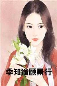 顾景行许思思的最新