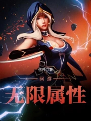 网游无限属性笔趣阁