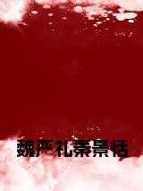 魏婧严烈