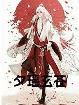 夕瑶玄苍寒烟
