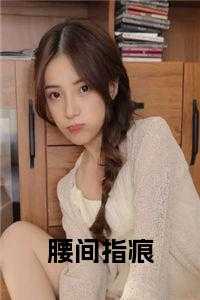 腰间指痕百度txt