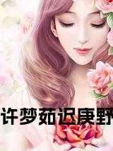 许梦宸的资料