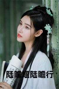 陆恪是谁