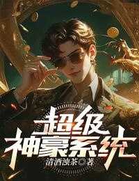 超级神豪系统唐建