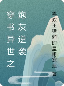 穿书逆袭之炮灰为王有车吗