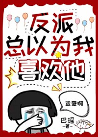 反派总以为我暗恋他