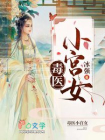 毒医小王爷全文阅读