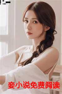 青丘帝姬永不为妾免费阅读