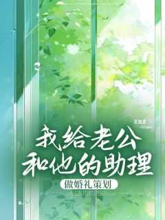 我给老公和他的助理做婚礼策划怎么样