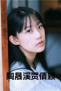 陶晟溪贺倩颖赵禾18