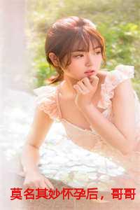 莫名其妙怀了儿子的孩子