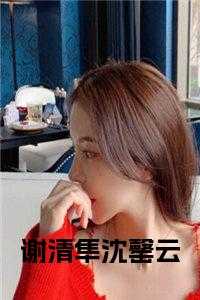 谢清樱全文阅读
