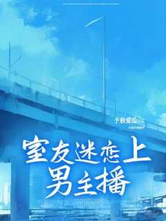 室友喜欢我男朋友的感觉