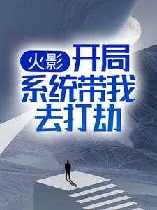 火影之开局神级签到系统