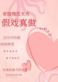 帝国模范夫夫假戏真做 剧透