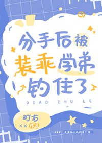 分手后被装乖学弟钓住了笔趣阁