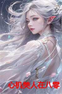 心机美人在八零沈媛